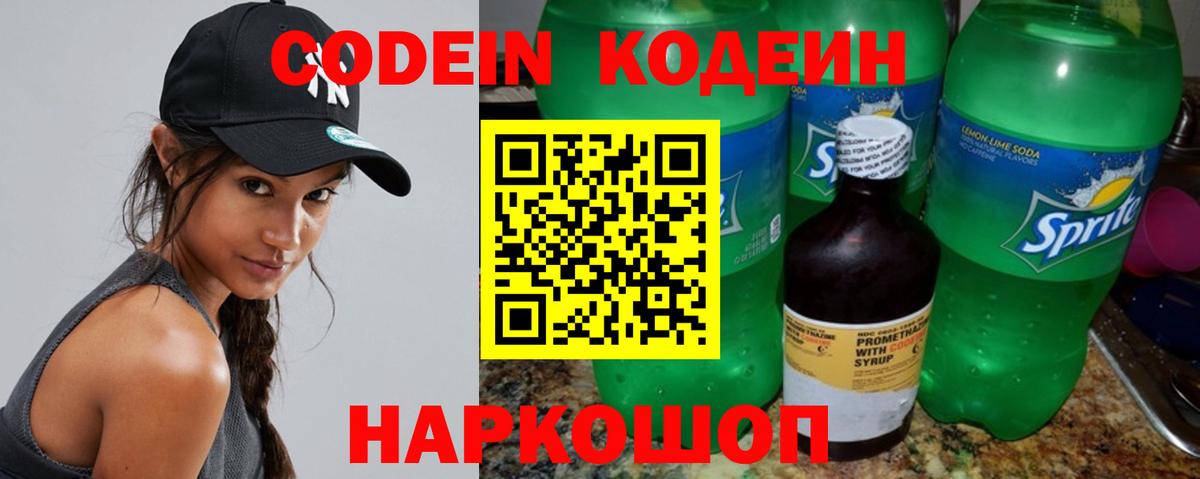 Кандалакша  Codein Purple Drank  Вход с VPN  Кодеиновый сироп Lean напиток Lean (лин) 